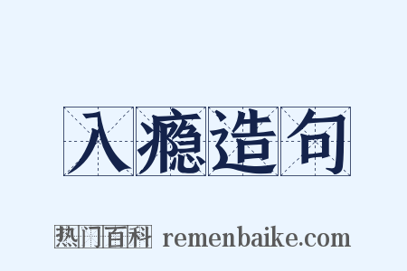 入瘾造句是什么意思的图片